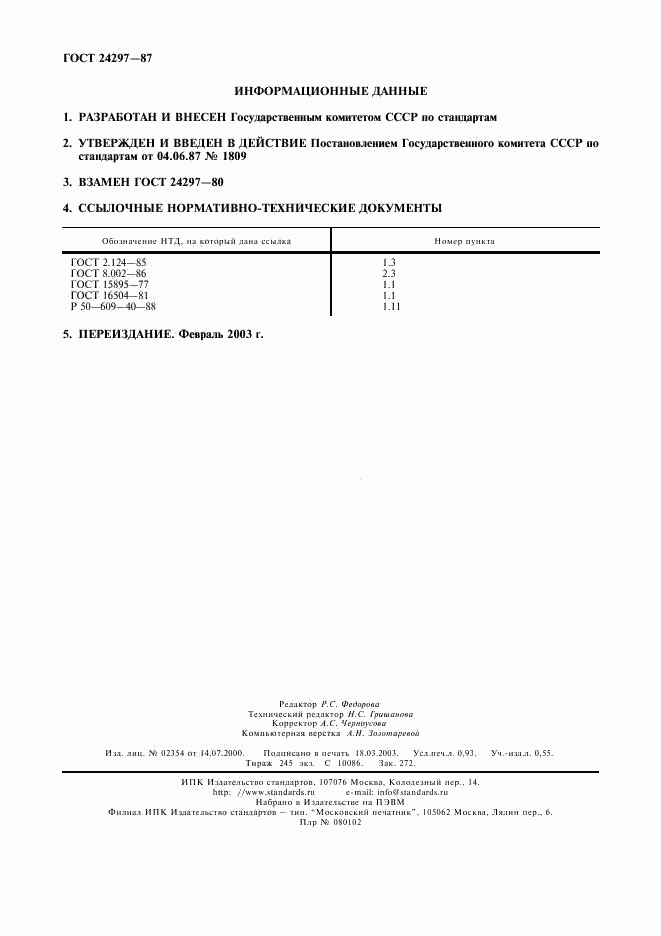 ГОСТ 24297-87, страница 8