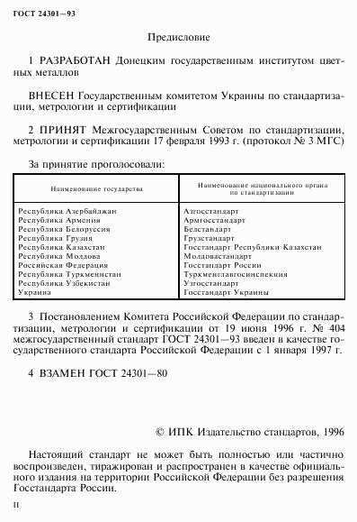 ГОСТ 24301-93, страница 2