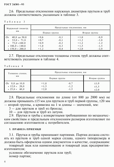 ГОСТ 24301-93, страница 6