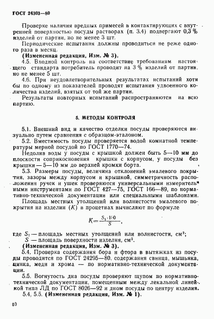 ГОСТ 24303-80, страница 11