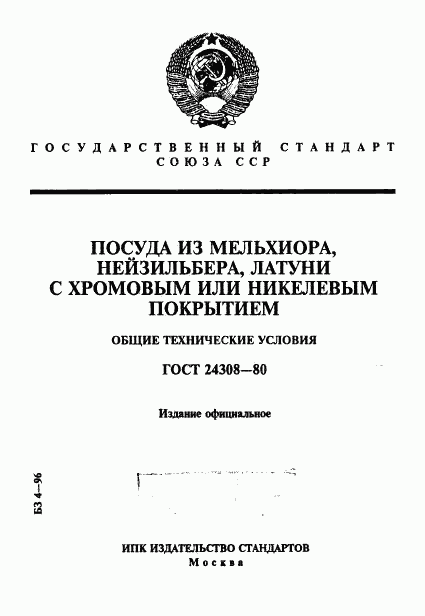 ГОСТ 24308-80, страница 1