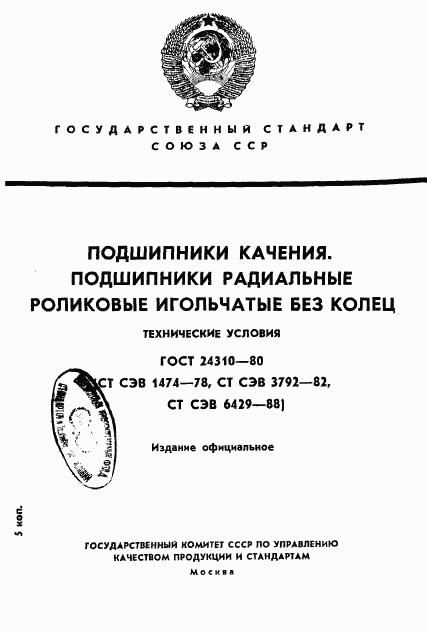 ГОСТ 24310-80, страница 1