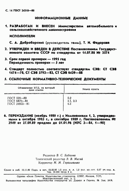 ГОСТ 24310-80, страница 15