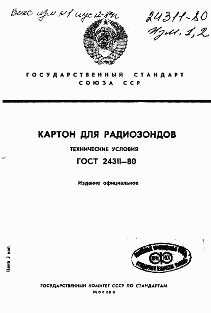 ГОСТ 24311-80, страница 1