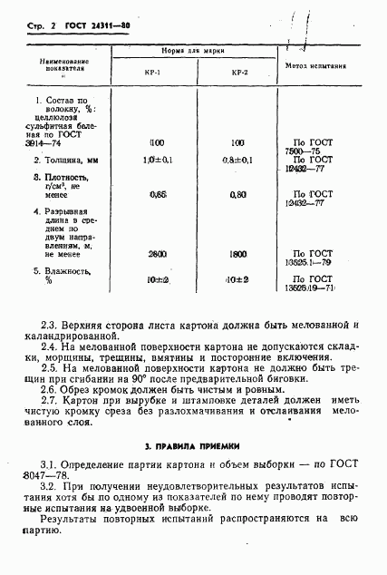 ГОСТ 24311-80, страница 4