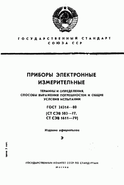 ГОСТ 24314-80, страница 1