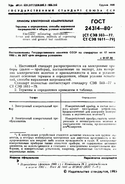 ГОСТ 24314-80, страница 2