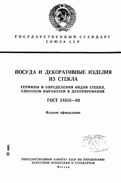 ГОСТ 24315-80, страница 1