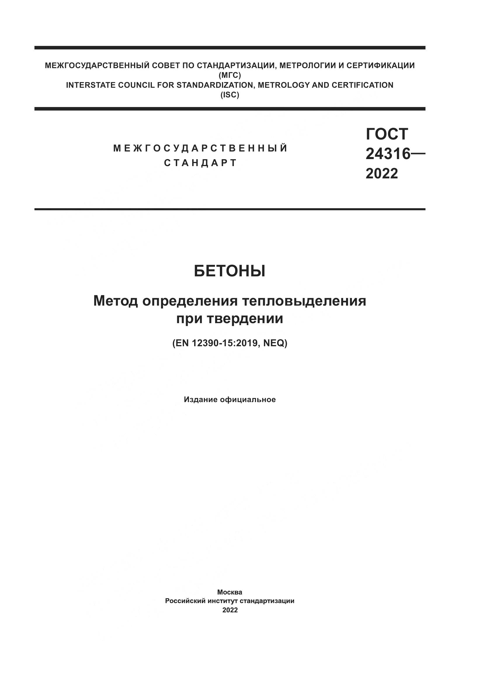 ГОСТ 24316-2022, страница 1