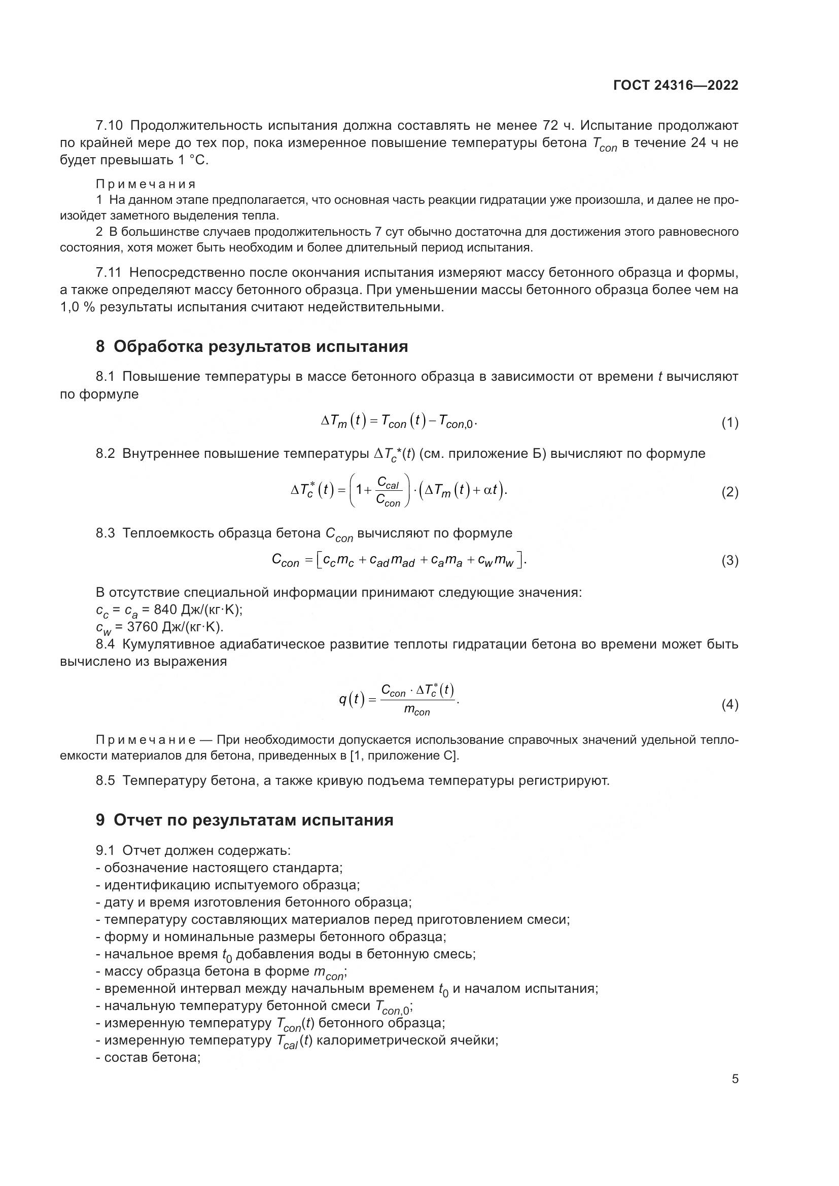 ГОСТ 24316-2022, страница 10