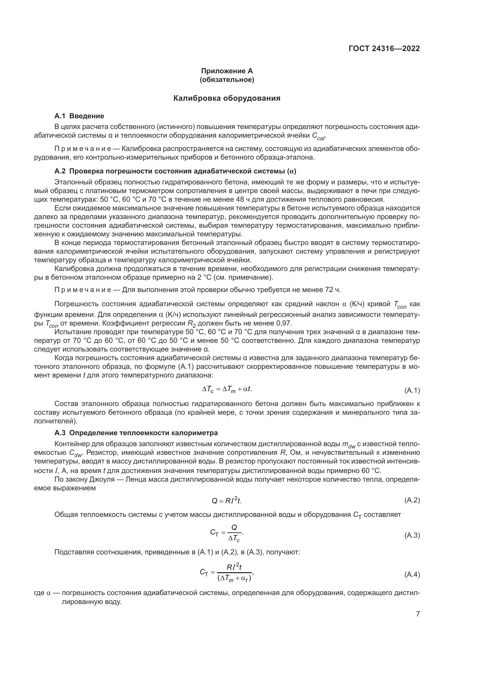 ГОСТ 24316-2022, страница 12