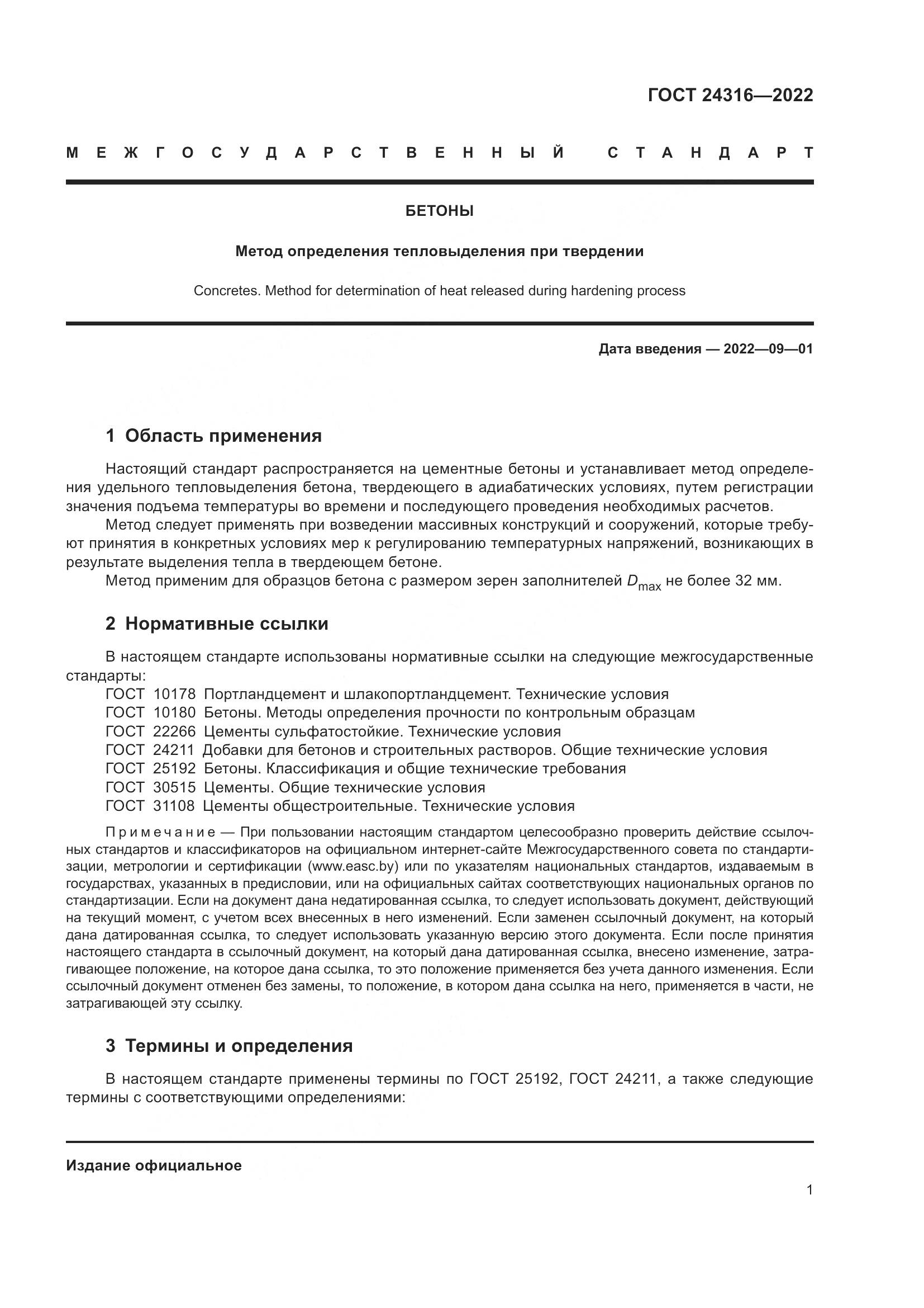 ГОСТ 24316-2022, страница 6