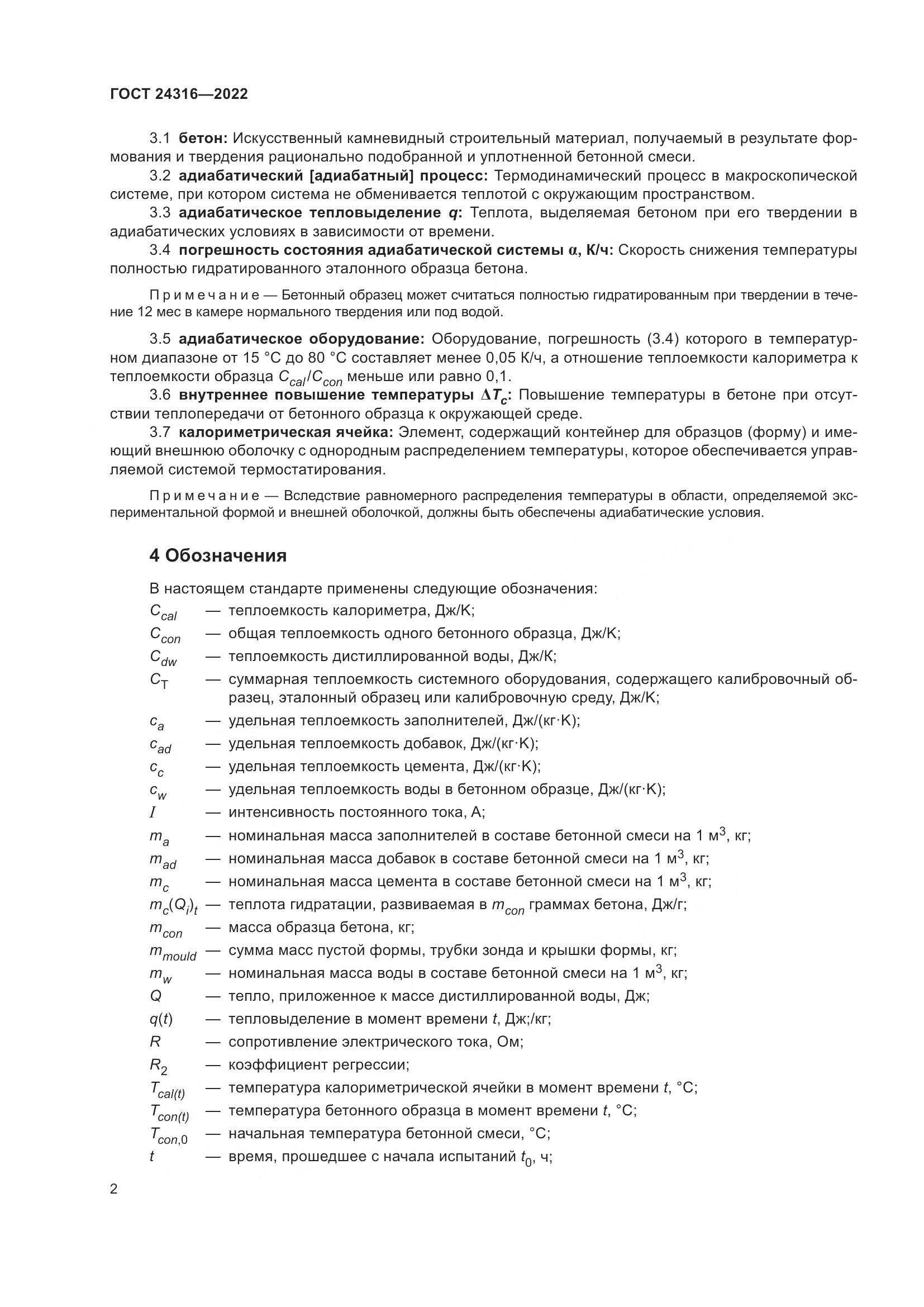 ГОСТ 24316-2022, страница 7
