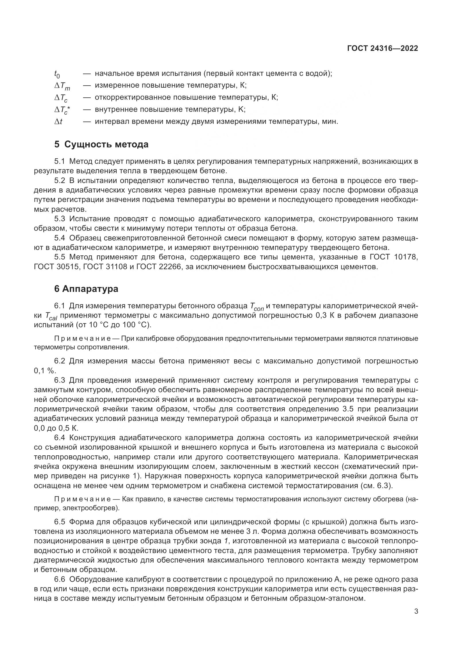 ГОСТ 24316-2022, страница 8