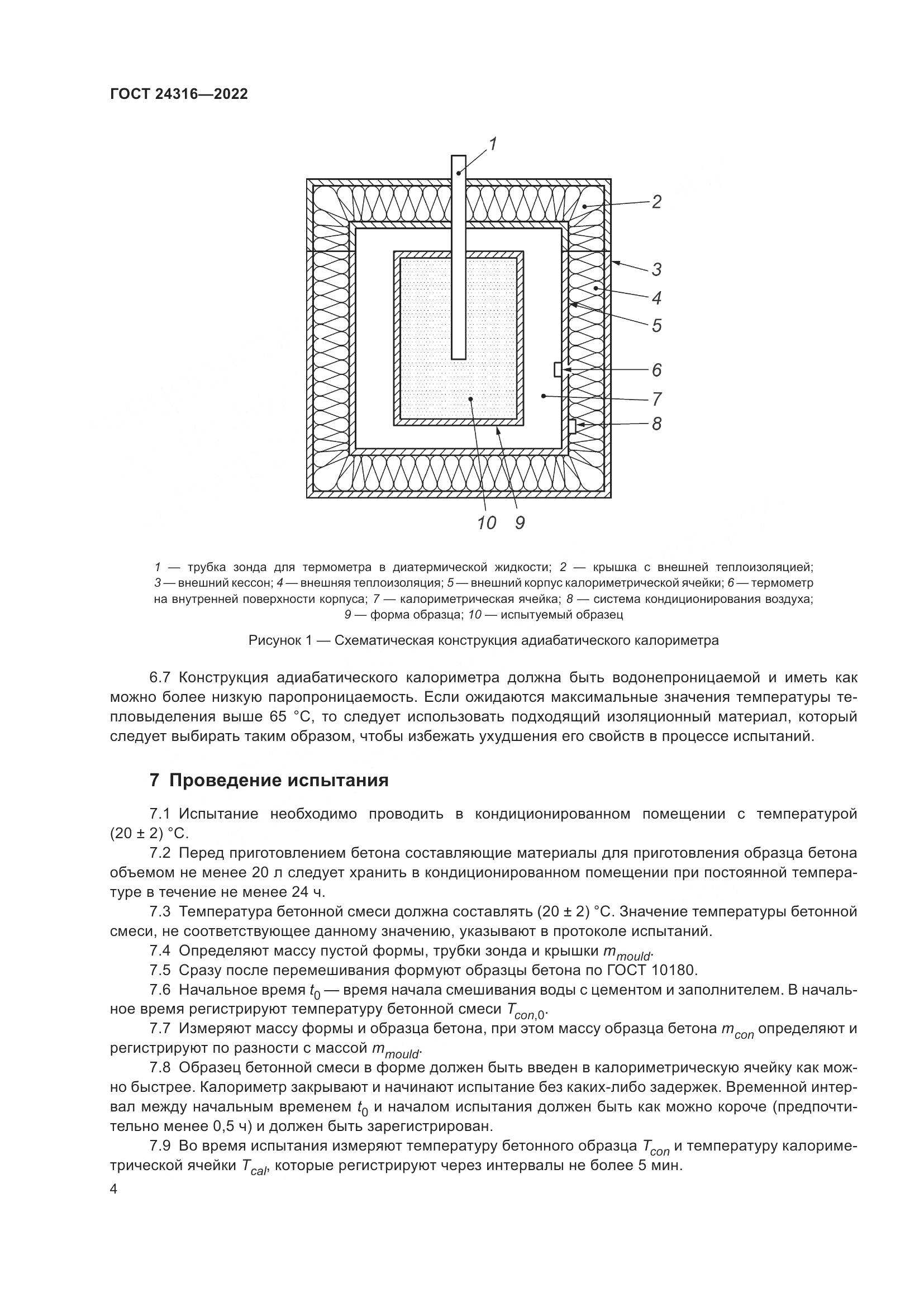 ГОСТ 24316-2022, страница 9