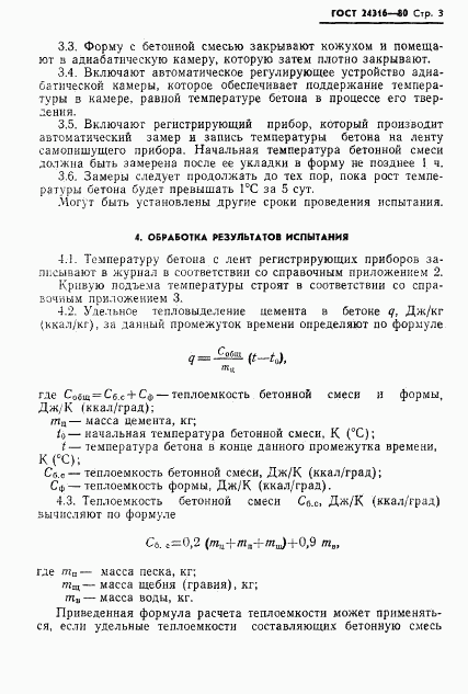 ГОСТ 24316-80, страница 5