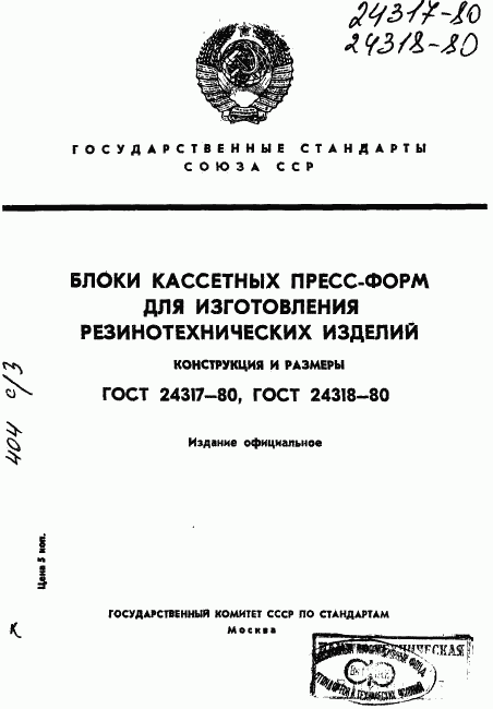 ГОСТ 24317-80, страница 1