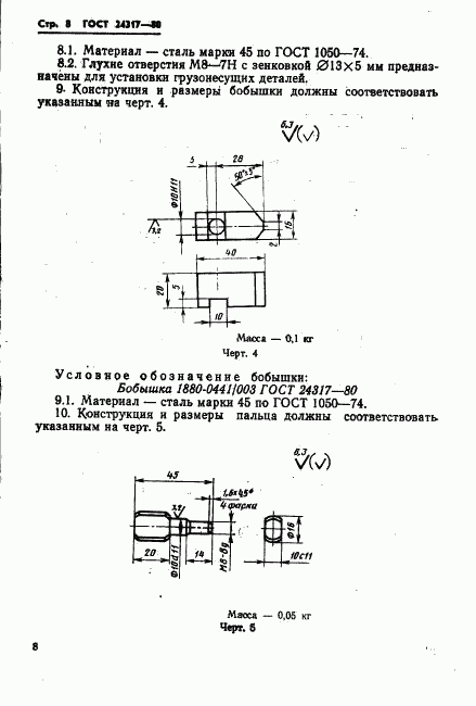 ГОСТ 24317-80, страница 10