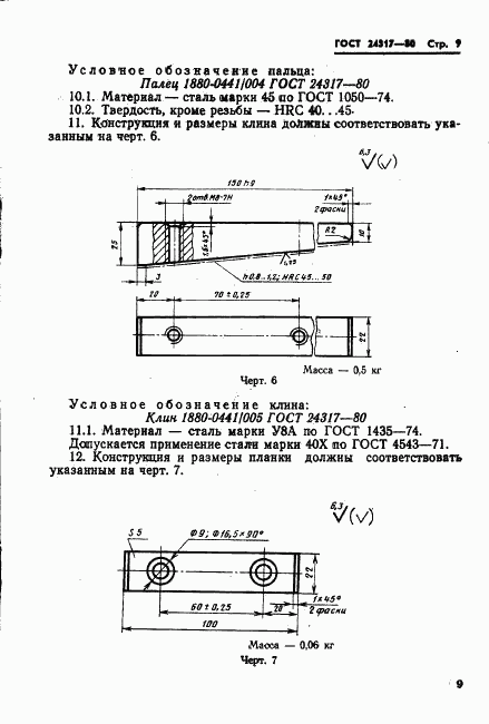 ГОСТ 24317-80, страница 11