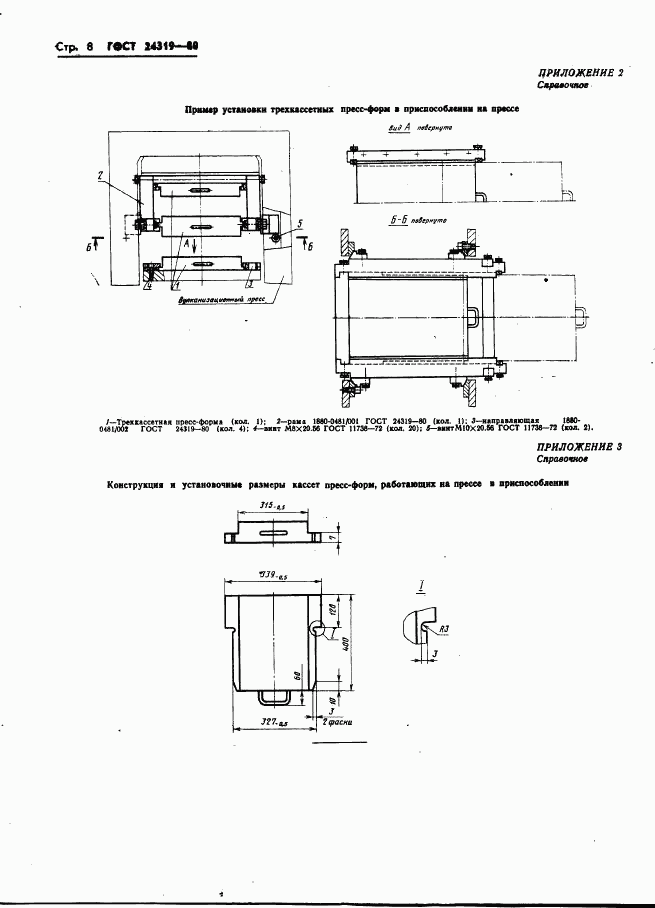 ГОСТ 24319-80, страница 10