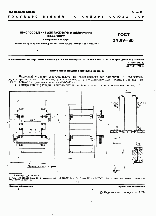 ГОСТ 24319-80, страница 3