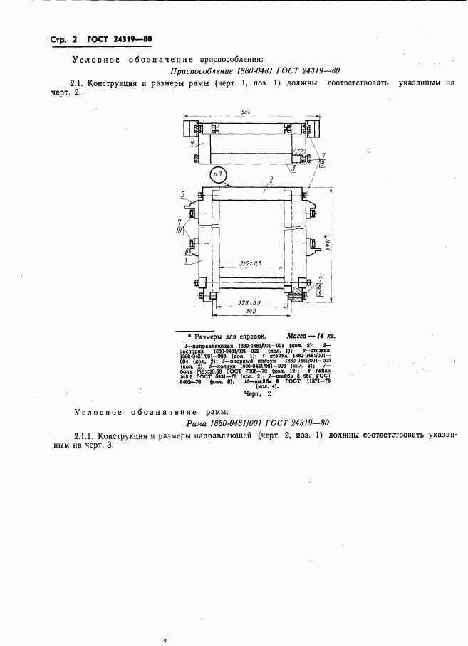 ГОСТ 24319-80, страница 4