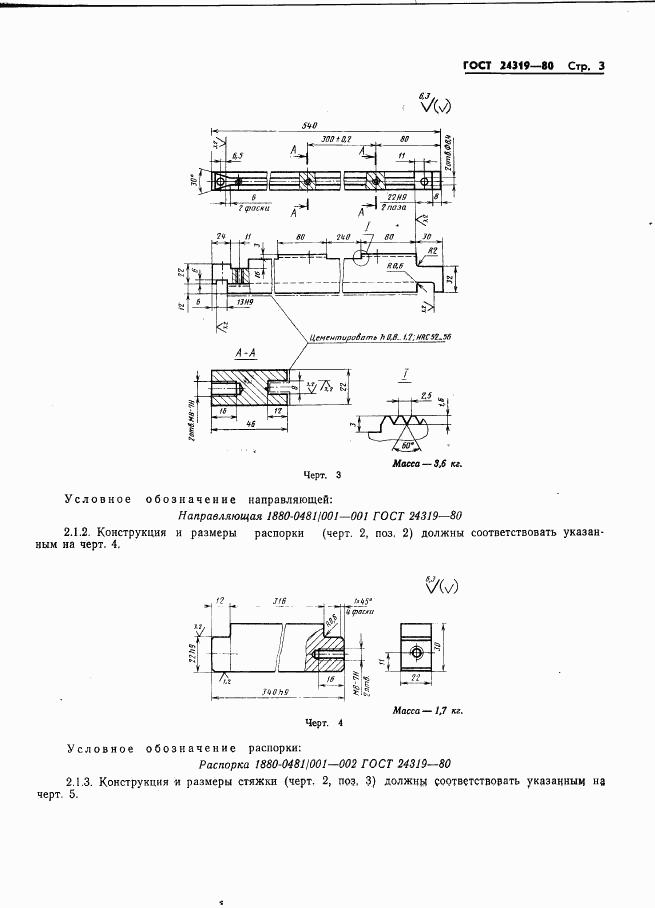 ГОСТ 24319-80, страница 5