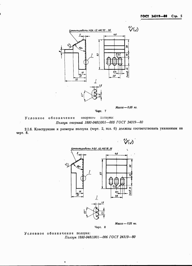 ГОСТ 24319-80, страница 7