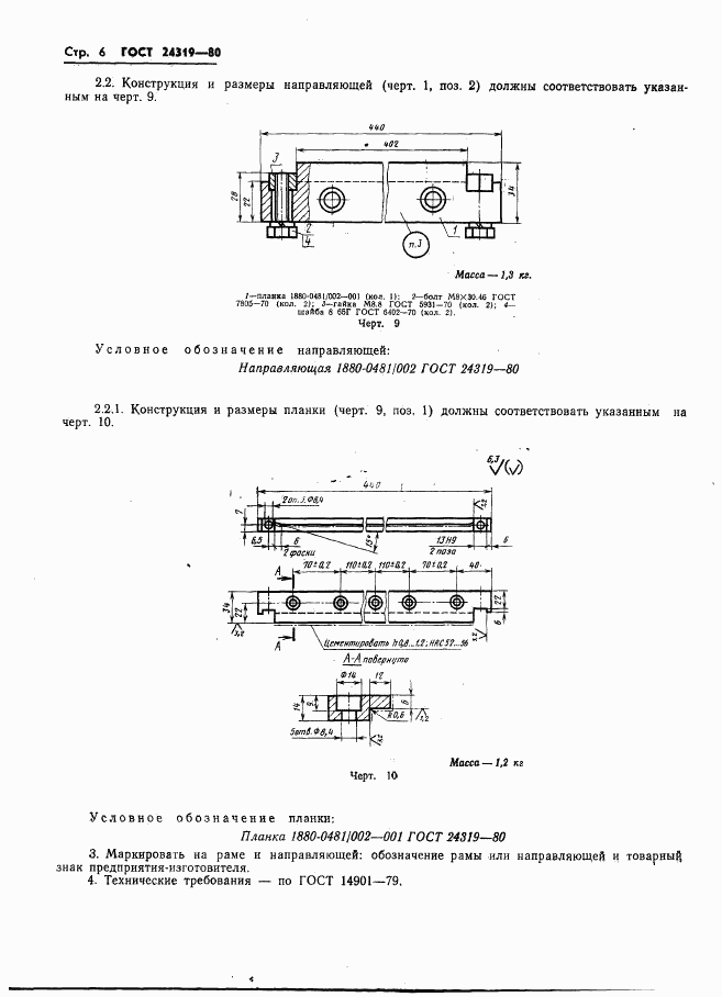 ГОСТ 24319-80, страница 8