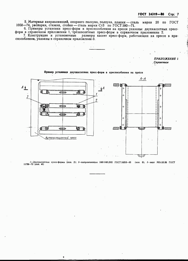 ГОСТ 24319-80, страница 9