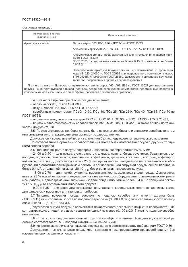 ГОСТ 24320-2018, страница 10