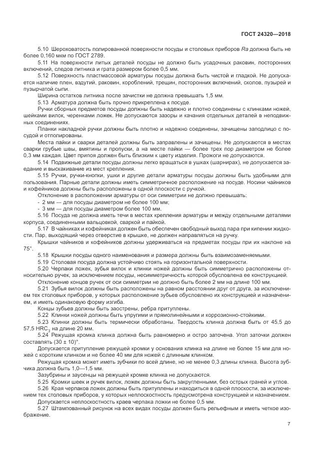 ГОСТ 24320-2018, страница 11