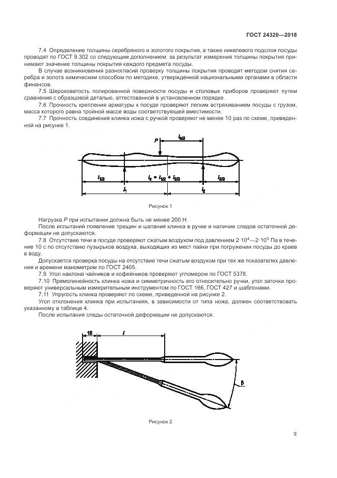 ГОСТ 24320-2018, страница 13