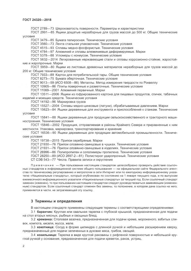 ГОСТ 24320-2018, страница 6