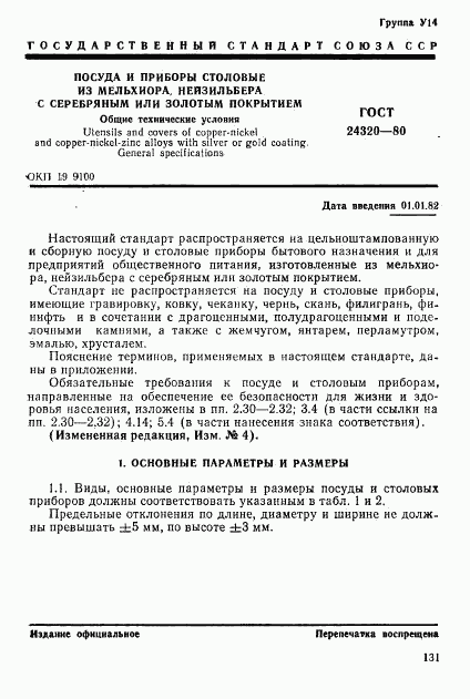 ГОСТ 24320-80, страница 1