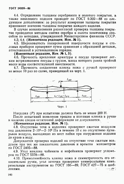 ГОСТ 24320-80, страница 10