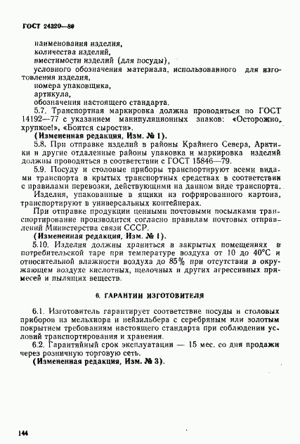 ГОСТ 24320-80, страница 14