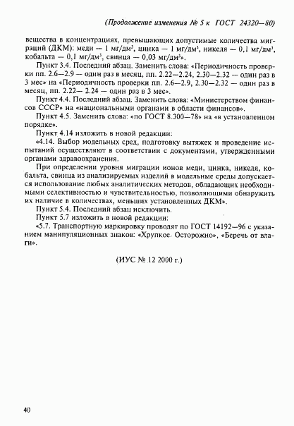 ГОСТ 24320-80, страница 20