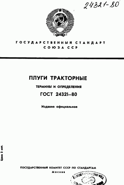 ГОСТ 24321-80, страница 1