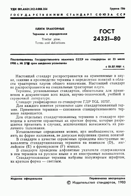 ГОСТ 24321-80, страница 3