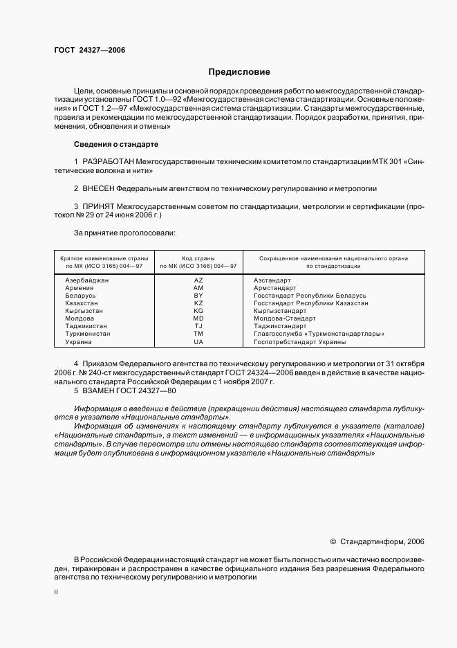 ГОСТ 24327-2006, страница 2