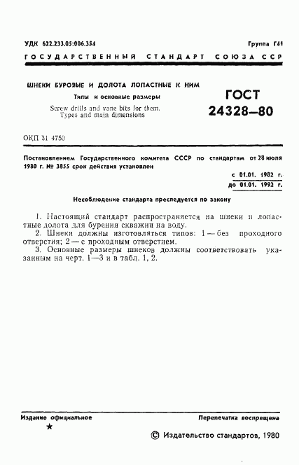 ГОСТ 24328-80, страница 3