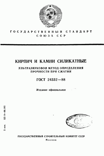 ГОСТ 24332-88, страница 1