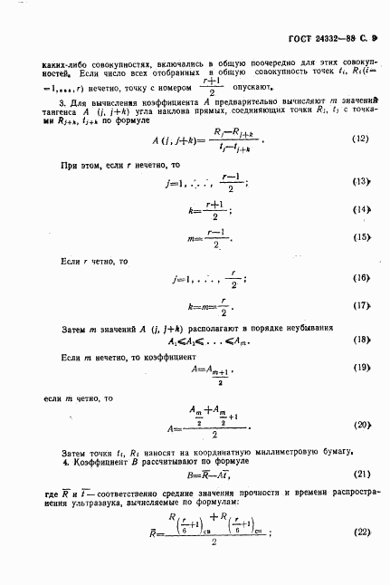 ГОСТ 24332-88, страница 12