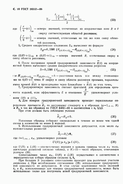 ГОСТ 24332-88, страница 13