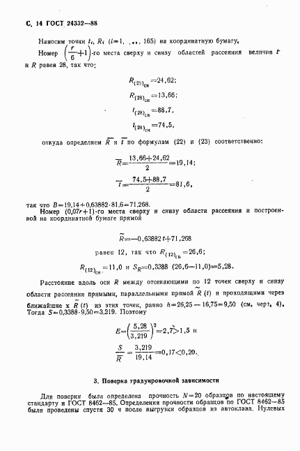 ГОСТ 24332-88, страница 17