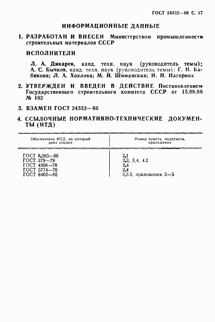 ГОСТ 24332-88, страница 20