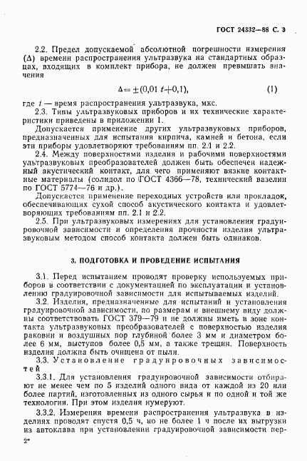 ГОСТ 24332-88, страница 6