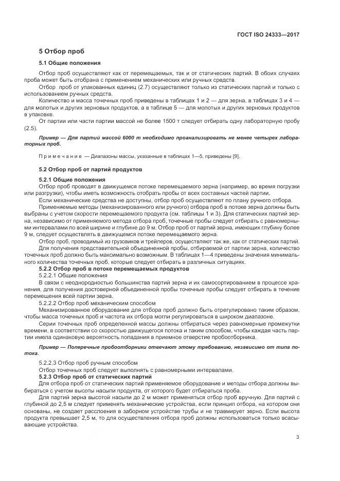 ГОСТ ISO 24333-2017, страница 10