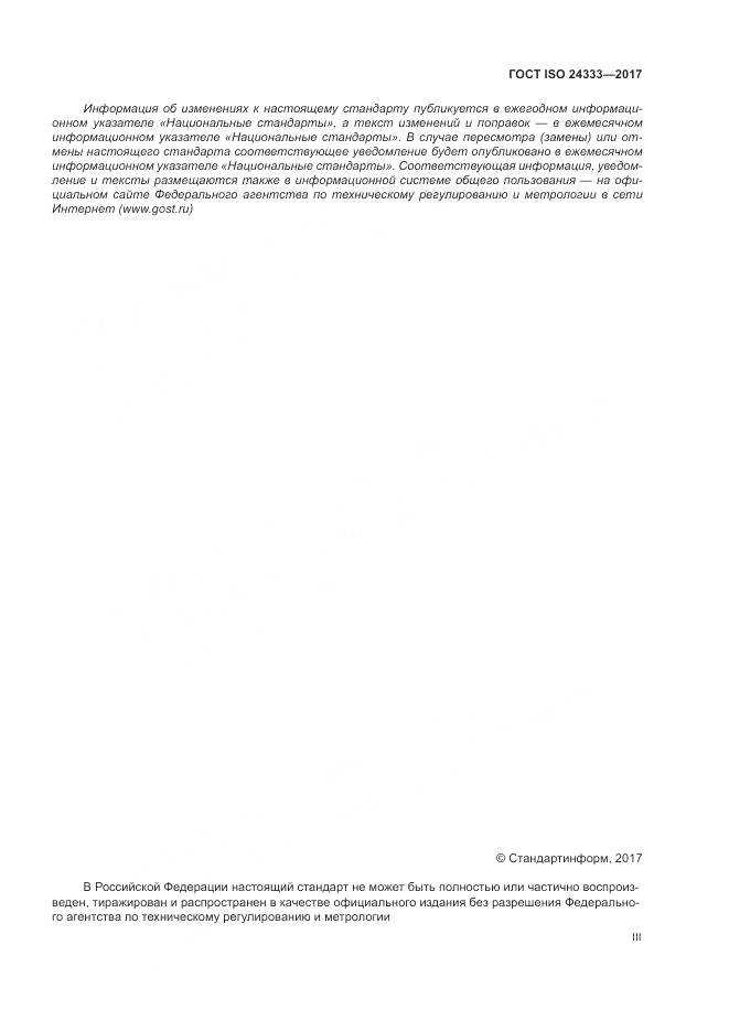 ГОСТ ISO 24333-2017, страница 3